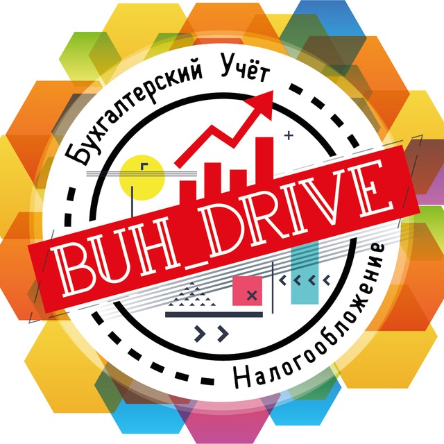 Бух-драйв: Бухгалтерский учет и налогообложение (buhdrive.com)