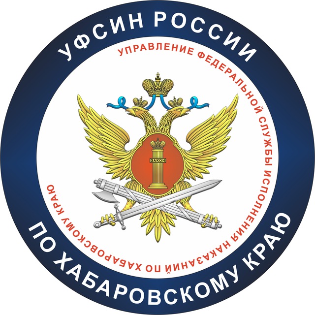 УФСИН | Хабаровск